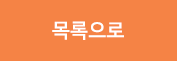 목록으로